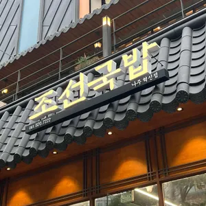 조선국밥 리뷰 사진