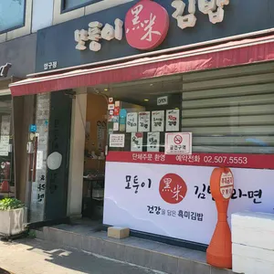 모퉁이흑미김밥 리뷰 사진