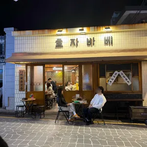 효자바베 리뷰 사진