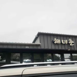 해녀촌 리뷰 사진