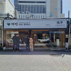 해평 국수 돈까스 리뷰 사진
