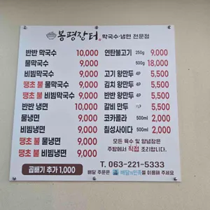 봉평장터 막국수&냉면 리뷰 사진