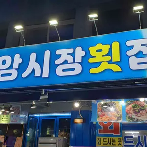 강릉 중앙시장 횟집 파란간판집 사진