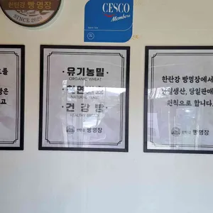 한탄강빵명장 리뷰 사진