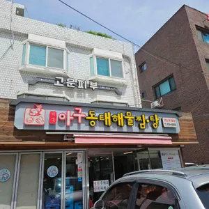 미각아구동태해물찜 리뷰 사진