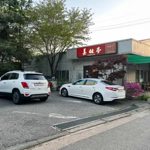 미림정 리뷰 사진