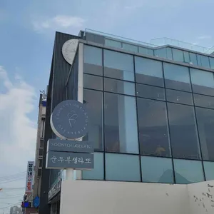 순두부젤라또 리뷰 사진
