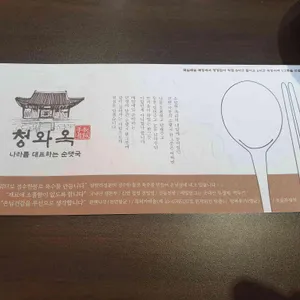 청와옥 리뷰 사진