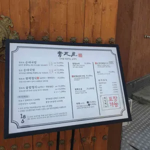 청와옥 리뷰 사진
