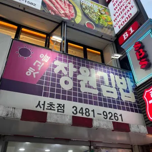 장원김밥 사진 2