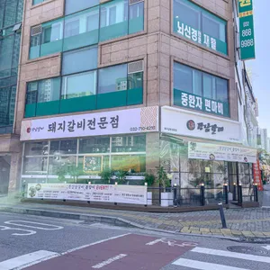본강남갈비 리뷰 사진