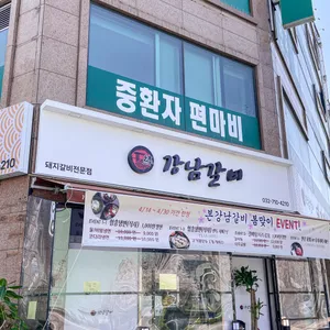 본강남갈비 리뷰 사진