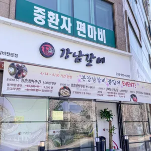 본강남갈비 리뷰 사진