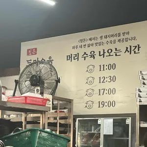 정돈 도마수육 순대국 리뷰 사진