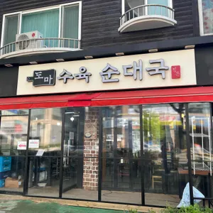 정돈 도마수육 순대국 리뷰 사진