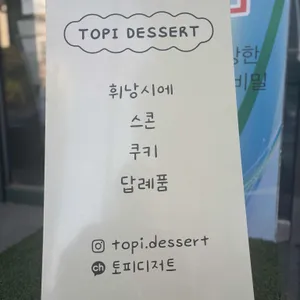토피디저트 리뷰 사진