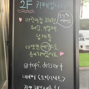 토피디저트 리뷰 사진