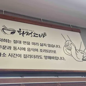 화정소바 리뷰 사진