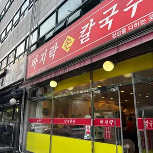 바지락손칼국수 리뷰 사진