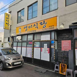 영미식당 리뷰 사진