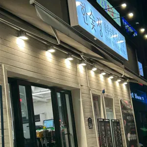 한우숯불정육식당 한숯정 리뷰 사진