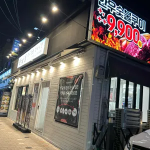 한우숯불정육식당 한숯정 리뷰 사진