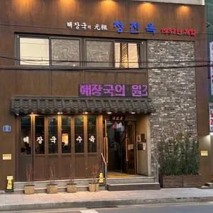 청진옥 리뷰 사진