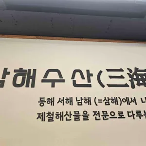 삼해수산 리뷰 사진