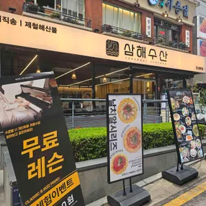 삼해수산 리뷰 사진