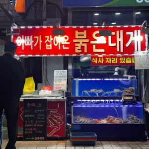 아빠가잡아온붉은대게 리뷰 사진
