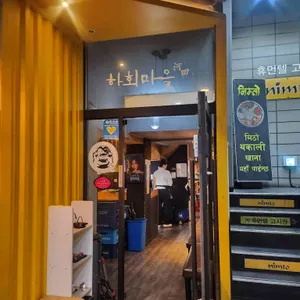 하회마을찜닭 리뷰 사진