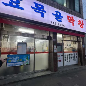 효목골막창 리뷰 사진