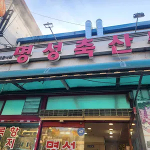 명성축산물생고기 리뷰 사진