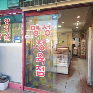 명성축산물생고기 리뷰 사진