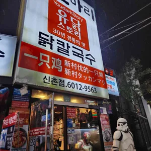 유닭스토리 닭한마리 리뷰 사진