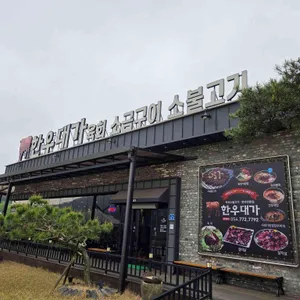 한우대가 리뷰 사진