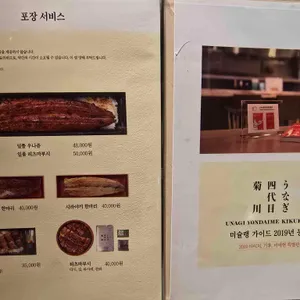 우나기 욘다이메 키쿠카와 리뷰 사진