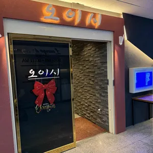 세종 오이시 리뷰 사진