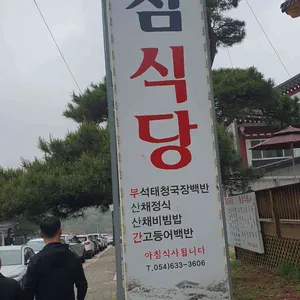 종점식당 리뷰 사진