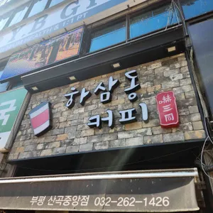 하삼동커피 리뷰 사진