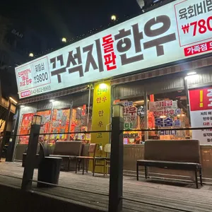꾸석지돌판한우 리뷰 사진