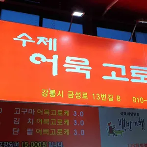 수제어묵고로케 리뷰 사진