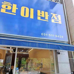 한이반점 리뷰 사진