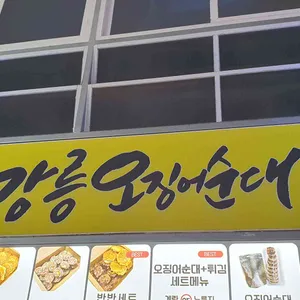 강릉오징어순대 리뷰 사진