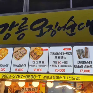 강릉오징어순대 리뷰 사진