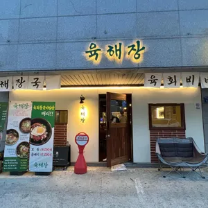 육해장 리뷰 사진