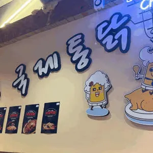 국제통닭 리뷰 사진