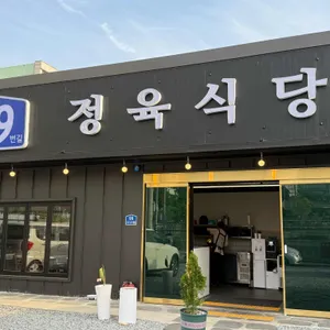 99번길 정육식당 리뷰 사진