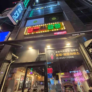 곱분이 곱창 리뷰 사진