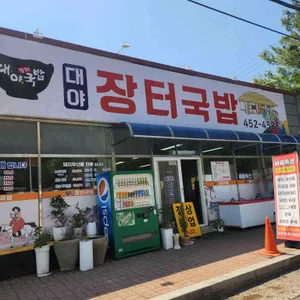 대야장터국밥 리뷰 사진